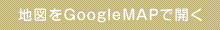 地図をGoogleMAPで開く