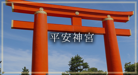 平安神宮